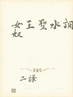 女王圣水调教男奴