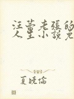 汪蕾老张的风流人生小说免费阅读