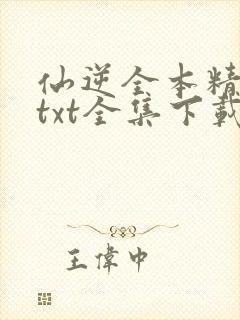 仙逆全本精校版txt全集下载
