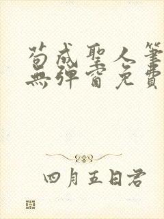 苟成圣人笔趣阁无弹窗免费阅读