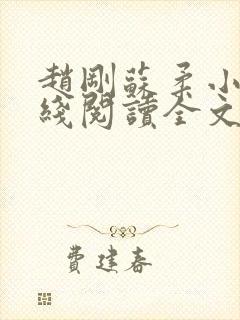 赵刚苏柔小说在线阅读全文