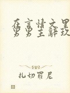 在言情文里撩直男男主辞玖海棠