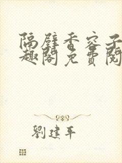 隔壁香容子君笔趣阁免费阅读