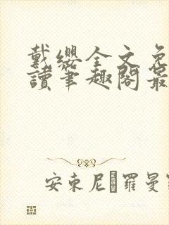 戴缨全文免费阅读笔趣阁最新章节更