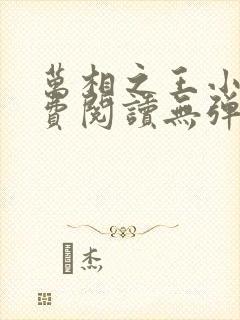 万相之王小说免费阅读无弹窗最新章节