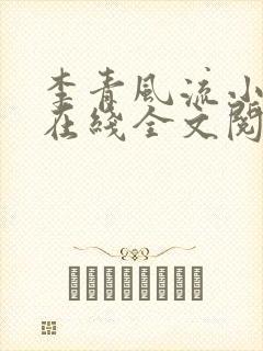 李青风流小农民在线全文阅读