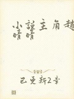 小说主角赵旭李晴晴封面