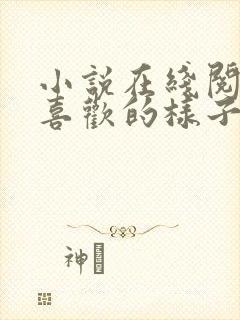 小说在线阅读你喜欢的样子我都有