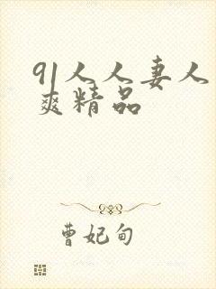 91人人妻人人爽精品