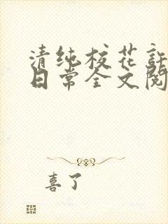 清纯校花许薇的日常全文阅读