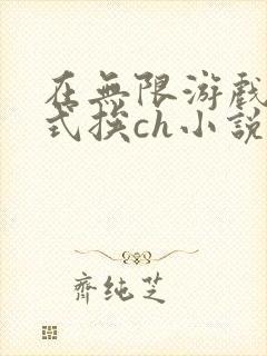在无限游戏里花式挨ch小说