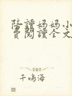 陪读妈妈小说免费阅读全文封面