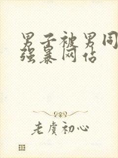 男子被男同性恋强暴网站