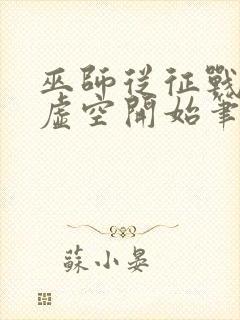 巫师从征战无尽虚空开始笔趣阁