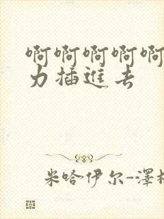 啊啊啊啊啊啊用力插进去封面