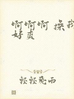 啊啊啊 操我 好爽