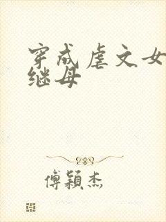 穿成虐文女主的继母