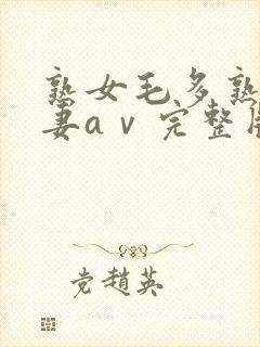 熟女毛多熟妇人妻aⅴ完整版