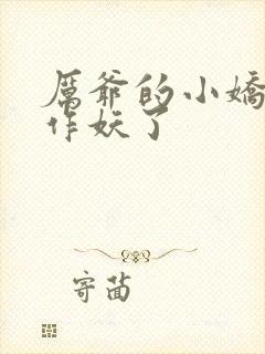 厉爷的小娇妻又作妖了