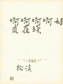 啊啊啊啊好大好爽在线