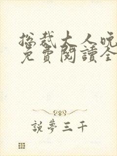 总裁大人晚上见免费阅读全文