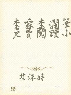 李霖李澜笔趣阁免费阅读小说