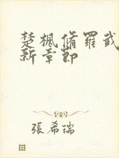 楚枫修罗武神全新章节封面