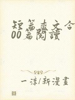 短篇爽文合集500篇阅读