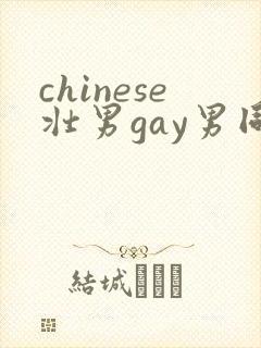 chinese壮男gay男同性恋