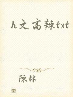 h文高辣txt