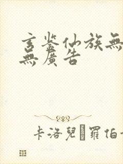 玄鉴仙族无弹窗无广告