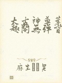 太古神尊叶风笔趣阁无弹窗封面