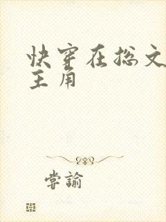 快穿在总文里抢主角封面