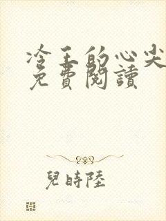 冷王的心尖宠妃免费阅读