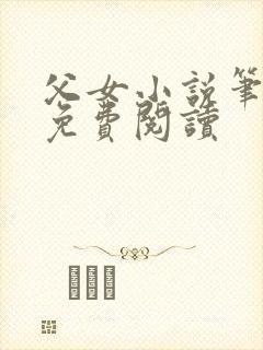 父女小说笔趣阁免费阅读