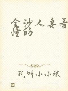 金沙人妻看片你懂的