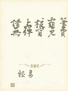 错上校霸笔趣阁无弹窗免费阅读