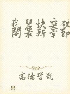 我儿快突破笔趣阁最新章节