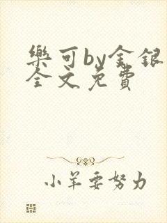 乐可by金银花全文免费