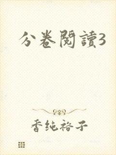 分卷阅读3
