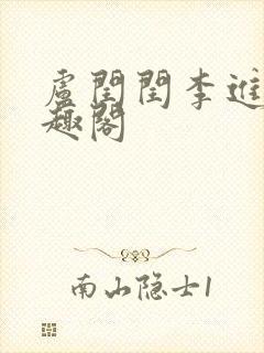 卢闰闰李进 笔趣阁