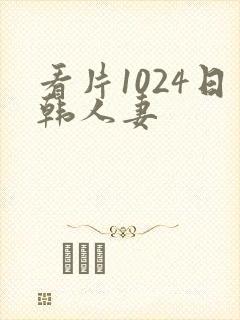 看片1024日韩人妻封面