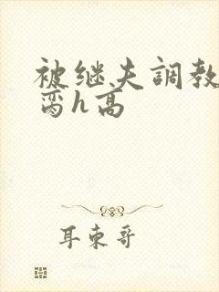 被继夫调教成禁脔h高封面