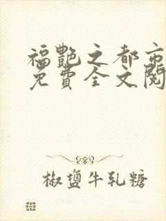 福艳之都市后宫免费全文阅读