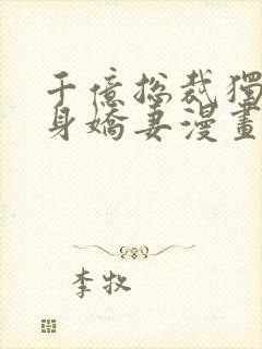 千亿总裁独宠替身娇妻漫画