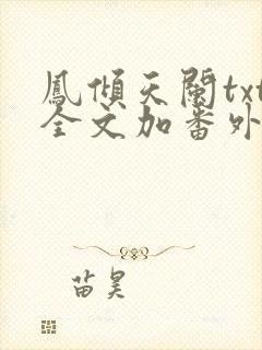 凤倾天阑txt全文加番外