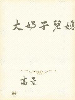 大奶子儿媳小说