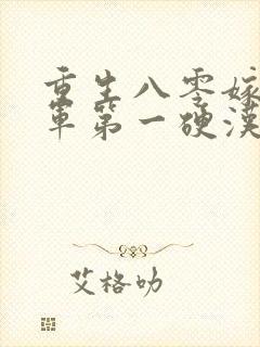 重生八零嫁给全军第一硬汉九羊猪猪