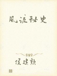 风流秘史