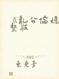 《乱公伦媳》完整版